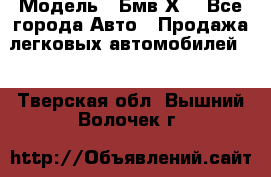  › Модель ­ Бмв Х6 - Все города Авто » Продажа легковых автомобилей   . Тверская обл.,Вышний Волочек г.